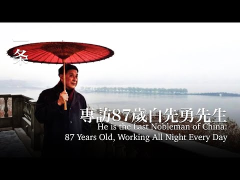 他是中國最後的貴族：87歲，每天通宵工作 He is the Last Nobleman of China: 87 Years Old, Working All Night Every Day