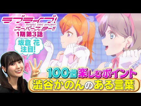 【1期 第3話】たった5分で100倍楽しめちゃう♪坂倉 花が語るラブライブ！スーパースター!!