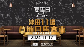 #賽馬日在線｜沙田11場 草地日馬賽事｜2024-11-17｜賽馬直播｜香港賽馬｜主持：仲達、安西及Win  嘉賓：亨利 推介馬：棟哥、叻姐、Will及Key｜@WHR-HK