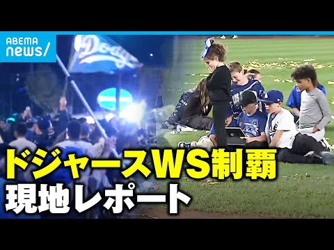 【ドジャース】ワールドシリーズ制覇！試合後のヤンキー・スタジアム&歓喜に包まれるロサンゼルスから中継【大谷翔平】｜ABEMA NEWS