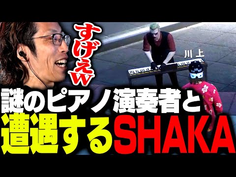 謎のピアノ演奏者に遭遇するSHAKA【ストグラ】