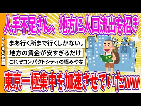 【2chまとめ】人手不足さん、地方に人口流出を招き、東京一極集中を加速させていたwww【ゆっくり】