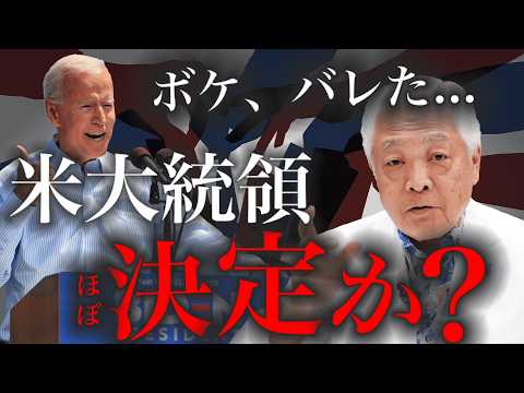 【なぜ？】民主党がバイデンを大統領候補者から下げれないワケ