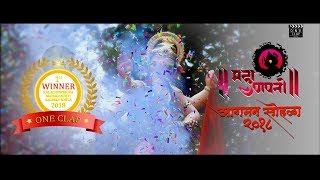 KALACHOWKI CHA MAHAGANPATI AAGMAN SOHLA 2018 1ST PRIZE WINNER ONE CLAP FILMS