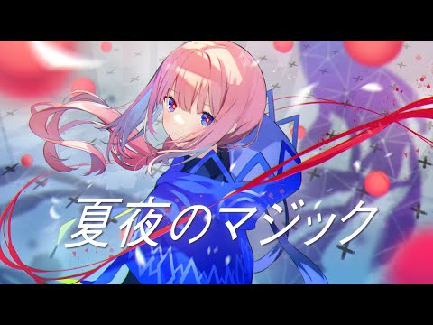 【歌ってみた】夏夜のマジック  covered by 花譜