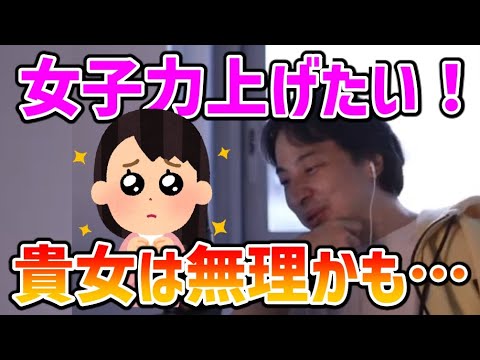 女子力を上げたい人へ正論を叩きつけるひろゆき【スキルアップ/目標/論破/切り抜き】