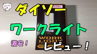 ダイソーワークライト レビュー　#ダイソー 3ダイソーワークライト #ワークライト #アウトドア