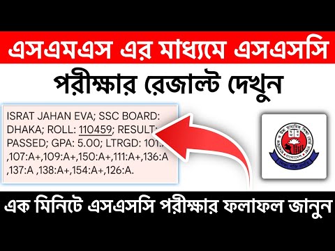 🔥এসএমএস এর মাধ্যমে এসএসসি রেজাল্ট দেখুন। Check SSC Result by SMS 2024 || Offline SSC Result Check