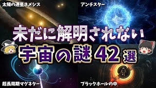 【総集編】未だに解明できない宇宙の謎４２選【ゆっくり解説】