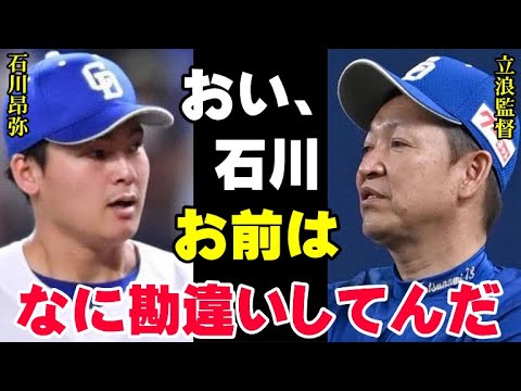 立浪監督「お前は自分の立場を分かっとらん！」石川昂弥の2軍スタートは怪我が原因ではなかった！中日ドラゴンズ再建の構想に石川が入っていない本当の理由【プロ野球/NPB】