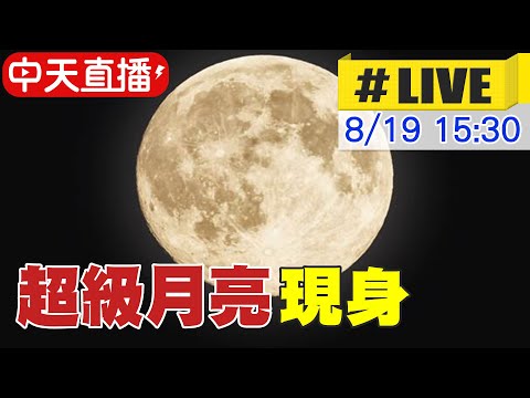 【中天直播#LIVE】藍色超級月亮現身 20240819 @新聞龍捲風NewsTornado