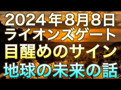 【ぜひご視聴下さい】目醒めのメッセージ🚀地球の未来についてのお話🌈