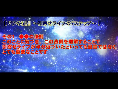 【 ７つの法則 ～引寄せライフの７ステップ～ 】　その１●●の法則　　　このことに気づき、この法則を理解することで、引寄せライフが半分近づいたといっても過言ではなく、とても重要なことです。