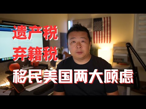 移民美國兩大顧慮｜遺產稅和棄籍稅｜移民美國需要知道