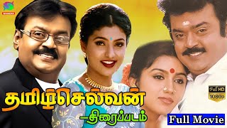 Tamilselvan Full Movie HD | தமிழ்செல்வன்  திரைப்படம் | Vijayakanth, Roja | Winner Audios