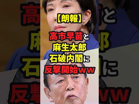 【朗報】高市早苗と麻生太郎、遂に反撃開始ww #石破茂 #ニュース #shorts