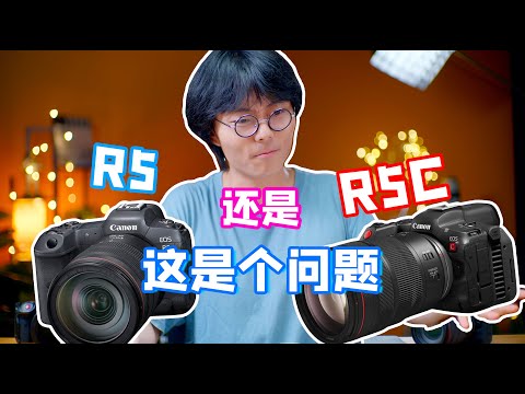 佳能R5&R5C我该怎么选？全买？