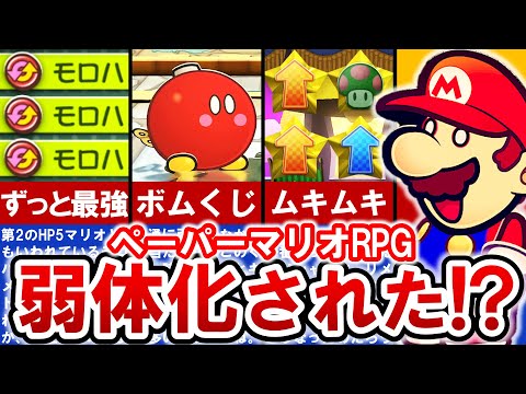 【Switch版ペーパーマリオRPG】あの ぶっ壊れ裏ワザはどうなったのか？徹底検証‼【ゆっくり解説】