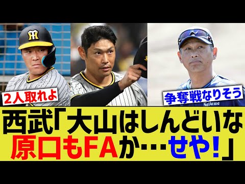 西武「大山はしんどいな、原口もFAか…せや！」