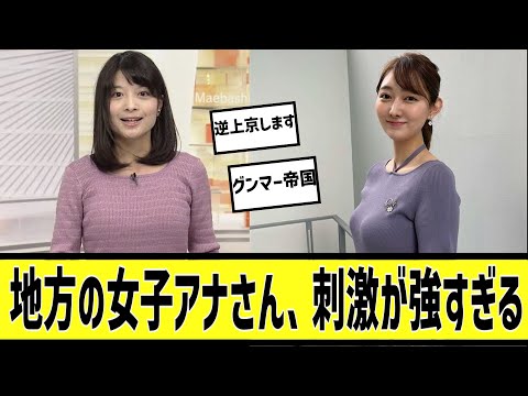 群馬のアナウンサーが最高すぎたに対する2chの反応まとめ【なんＪ2chまとめ】#なんJ#2chまとめ#ネットの反応