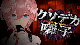 【 クソデカ囃子 】怖いの？怖くないの？？？どっちなの？？？？？？？？？？？【鷹嶺ルイ/ホロライブ】