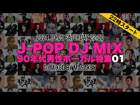 【J-POP DJ MIX】懐メロ名曲ヒットメドレー90年代男性ボーカル