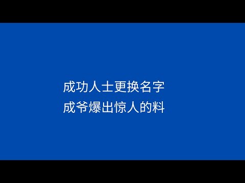 成功人士更换名字？成爷爆出惊人的料