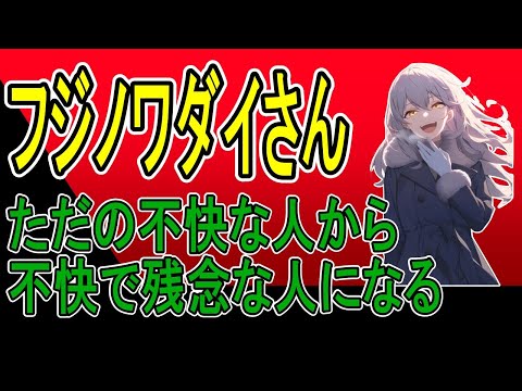 フジノワダイ氏、元旦からリバーズエコに行われている送り付け犯罪を茶化す配信を行い、また自分で視聴者を離れさせてしまう。