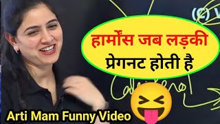 जब लड़की प्रेगनट होती है 😄| Arti Chaudhary Mam| Arti Choudhary Mam| @Rdxfact100 #viral