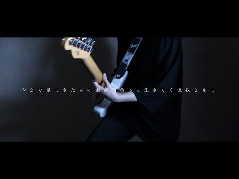 ずっと真夜中でいいのに。『暗く黒く』Guitar Cover