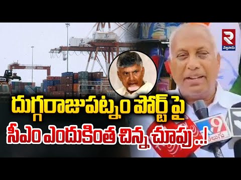 దుగ్గరాజుపట్నం పోర్ట్ పై సీఎం ఎందుకింత చిన్న చూపు ..! | EX MP CHINTHA MOHAN COMMENTS | @Rtvnellore