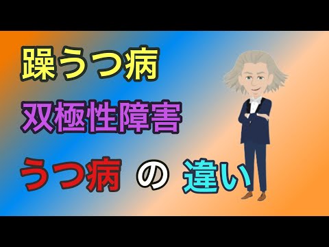 躁うつ病とは？【躁うつ病と双極性障害は何が違うの？】【うつ病との関係は？】