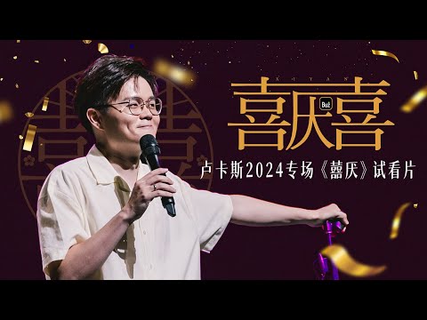 花了六位數辦婚禮？小屁孩如何變成厭世人夫？盧卡斯2024《囍厭》喜劇专场试看片