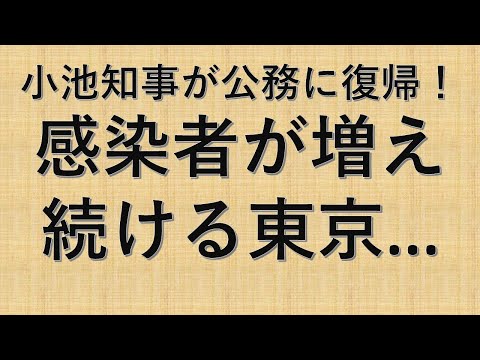 「ニュース」小池知事が公務に復帰！ 感染者が増え続ける東京...