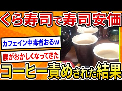 【2ch面白いスレ】くら寿司で安価したらカフェイン地獄で●にかけた【ゆっくり寿司安価スレ紹介】