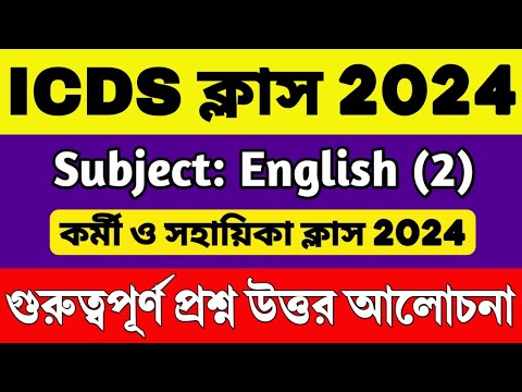 ICDS ইংরেজি ক্লাস | ICDS English Class | ICDS Preparation 2024 | ICDS Helper & Worker Class 2024