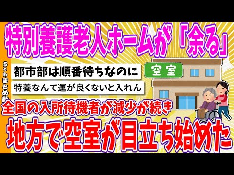 【2chまとめ】特別養護老人ホームが「余る」、全国の入所待機者が減少が続き、地方で空室が目立ち始めた【ゆっくり】