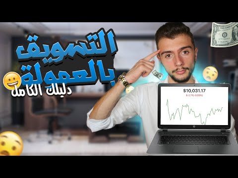 الربح من الانترنت من التسويق بالعمولة 2024