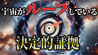 【総集編】超発見、宇宙がループしている証拠【睡眠用・作業用BGM】