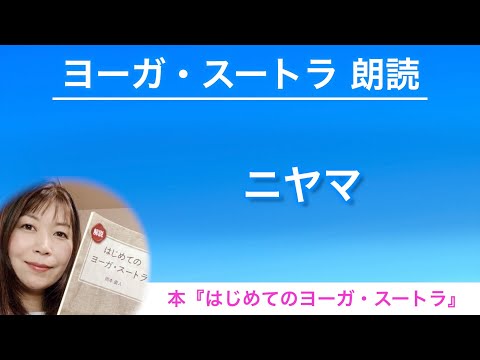 【ヨーガスートラ 朗読15】ニヤマ【はじめてのヨーガ・スートラ】