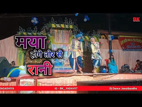 Maya Hoge Tor Se Rani | मया होगे तोर से रानी  | New Cg Song 2023 | Dj Dance Jawaibandha