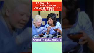 「ミヨちゃんとおばあちゃんのご飯のおかわり投げ‥⁉︎」（寺内貫太郎一家 懐かしい名場面シーン1974年）