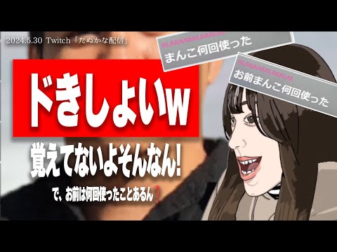 ドキショいコメントに笑いが止まらないたぬかな【2024/5/30切り抜き】