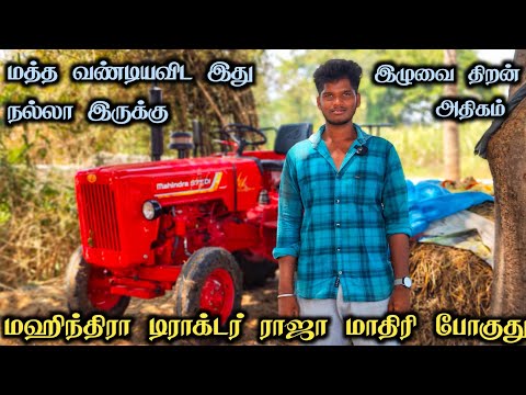 டிராக்டற்கு எல்லாம் ராஜா மஹிந்திரா தான் | Mahindra Tractors | Tractor Video | Come To Village