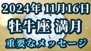 【占星術】2024年11月16日牡牛座満月♉人間関係がテーマ！これからは「○○目線」で考える😀✨