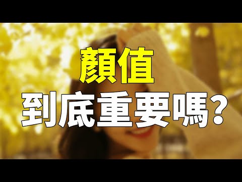 女生的顏值到底有多重要？男生都喜歡好看的？？【最紳士Yuppie】【兩性】