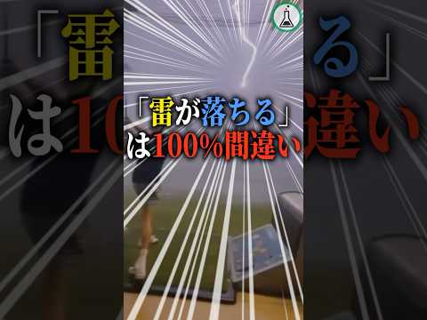 「雷が落ちる」は100%間違い#科学 #ゆっくり解説 #雑学