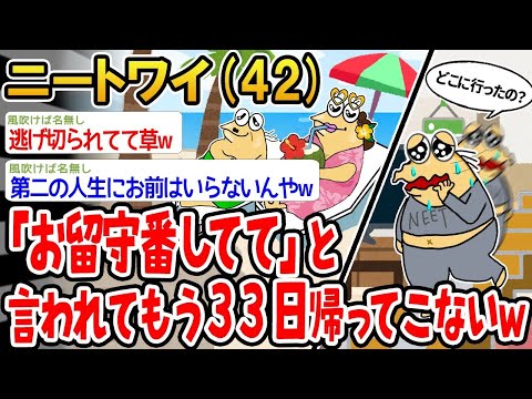 【2ch面白いスレ】「マッマに『お留守番してて』って言われたけど、もう33日も帰ってこないんやがwww」【ゆっくり解説】【バカ】【悲報】