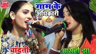 #गाम_के_अधिकारी छोटका भैया हो#Chhath_Puja_Geet_2022 ||छठ पूजा स्पेशल गीत|| #Aarohi_Jha & #Chandani