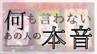 【 厳しめあります 】何も言わない、あの人の本音 【 恋愛・気持ち・タロット・オラクル・占い】